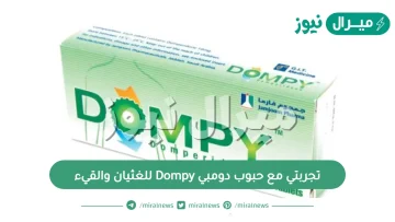 تجربتي مع حبوب دومبي Dompy للغثيان والقيء وأهم التحذيرات