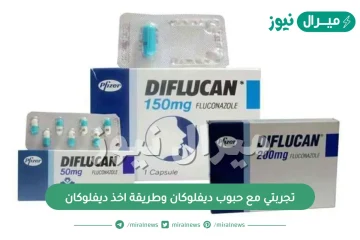 تجربتي مع حبوب ديفلوكان وطريقة اخذ ديفلوكان