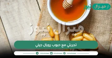 تجربتي مع حبوب رويال جيلي للرجال والنساء وطريقة استعمال حبوب رويال جيلي