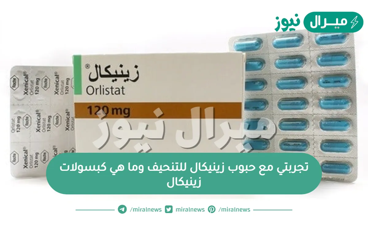 تجربتي مع حبوب زينيكال للتنحيف وما هي كبسولات زينيكال