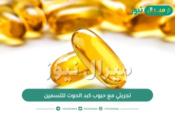 تجربتي مع حبوب كبد الحوت للتسمين