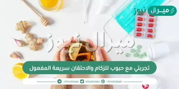 تجربتي مع حبوب للزكام والاحتقان سريعة المفعول من الصيدلية وسعرها