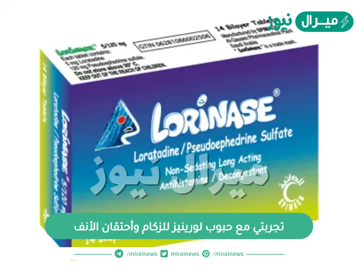 تجربتي مع حبوب لورينيز للزكام وأحتقان الأنف واهم التحذيرات