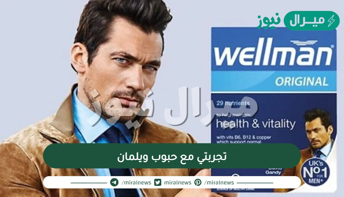 تجربتي مع حبوب ويلمان لتقوية الجهاز المناعي | اهم 8 فوائد لحبوب ويلمان تعرف اليها