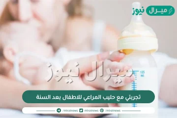 تجربتي مع حليب المراعي للاطفال بعد السنة وأبرز فوائده