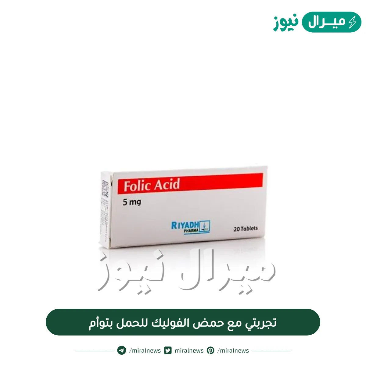 تجربتي مع حمض الفوليك للحمل بتوأم
