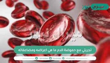 تجربتي مع حموضة الدم ما هي اعراضه ومضاعفاته