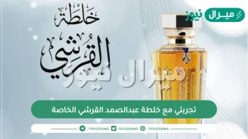 تجربتي مع خلطة عبدالصمد القرشي الخاصة وأهم اسرارها