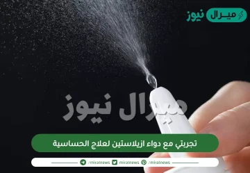 تجربتي مع دواء ازيلاستين لعلاج الحساسية