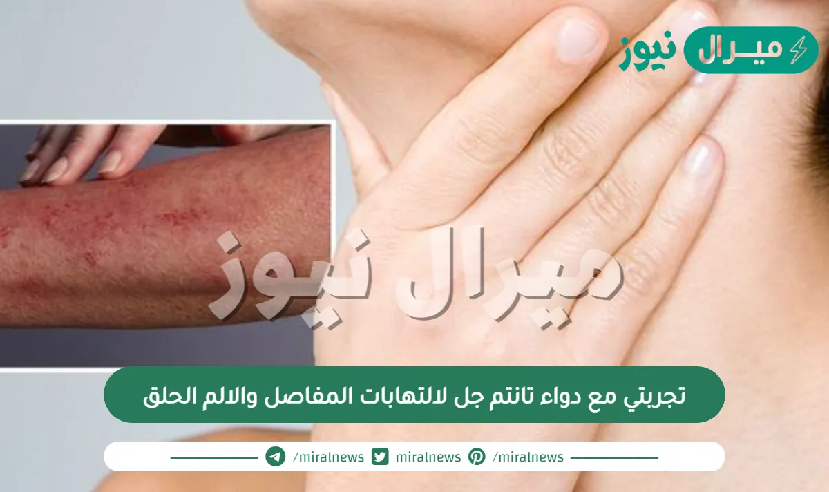 تجربتي مع دواء تانتم جل لالتهابات المفاصل والالم الحلق