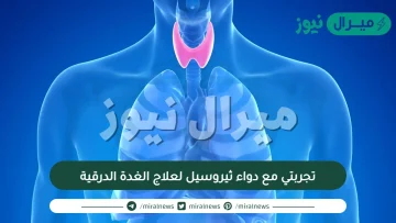 تجربتي مع دواء ثيروسيل لعلاج الغدة الدرقية