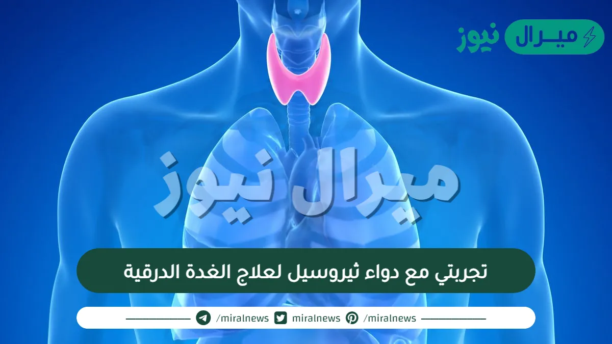 تجربتي مع دواء ثيروسيل لعلاج الغدة الدرقية