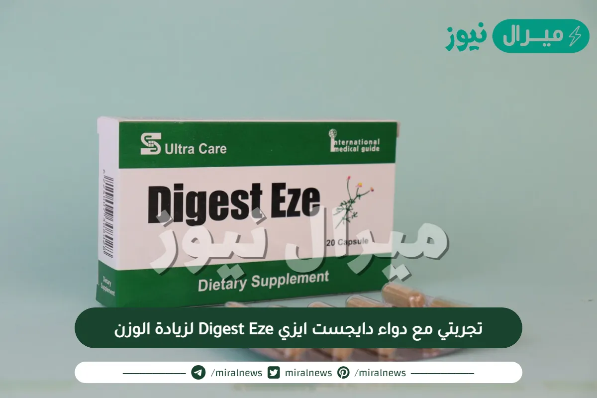 تجربتي مع دواء دايجست ايزي Digest Eze لزيادة الوزن