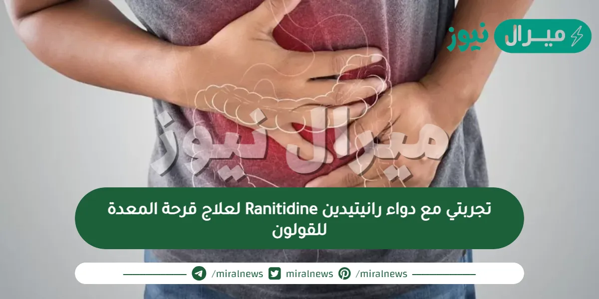 تجربتي مع دواء رانيتيدين Ranitidine لعلاج قرحة المعدة للقولون