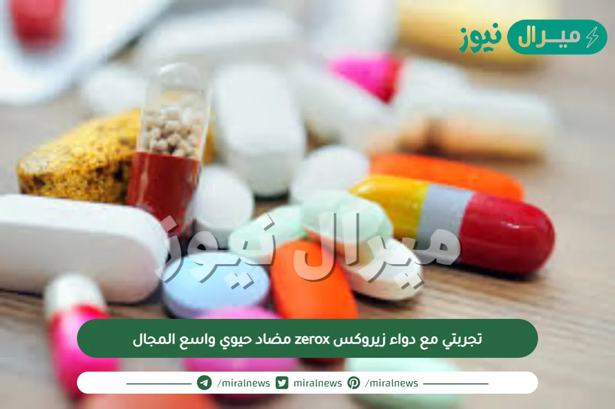 تجربتي مع دواء زيروكس zerox مضاد حيوي واسع المجال