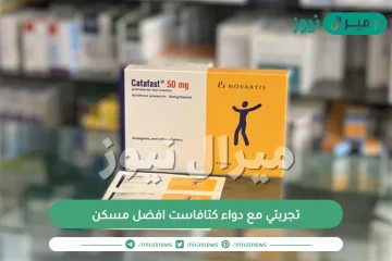 تجربتي مع دواء كتافاست افضل مسكن واهم التحذيرات