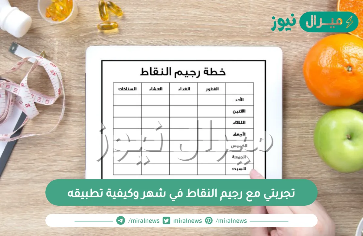 تجربتي مع رجيم النقاط في شهر وكيفية تطبيقه