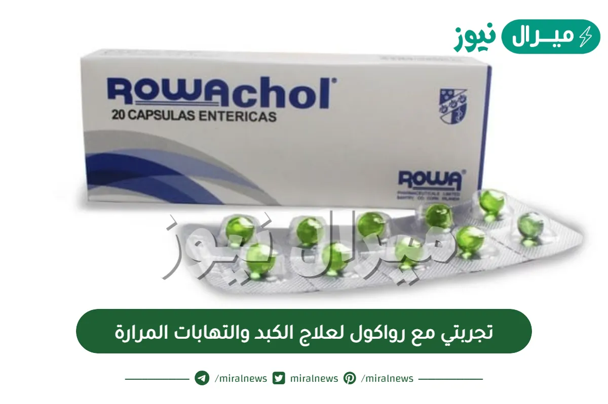 تجربتي مع رواكول لعلاج الكبد والتهابات المرارة