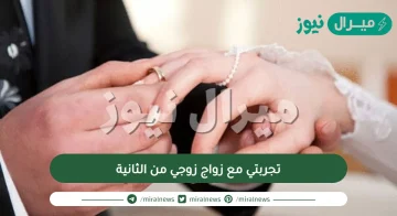 تجربتي مع زواج زوجي من الثانية