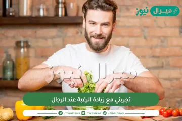 تجربتي مع زيادة الرغبة عند الرجال