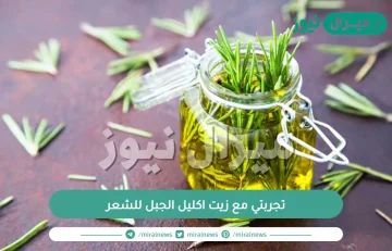 تجربتي مع زيت اكليل الجبل للشعر