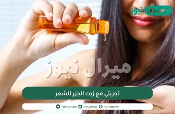 تجربتي مع زيت الجزر للشعر