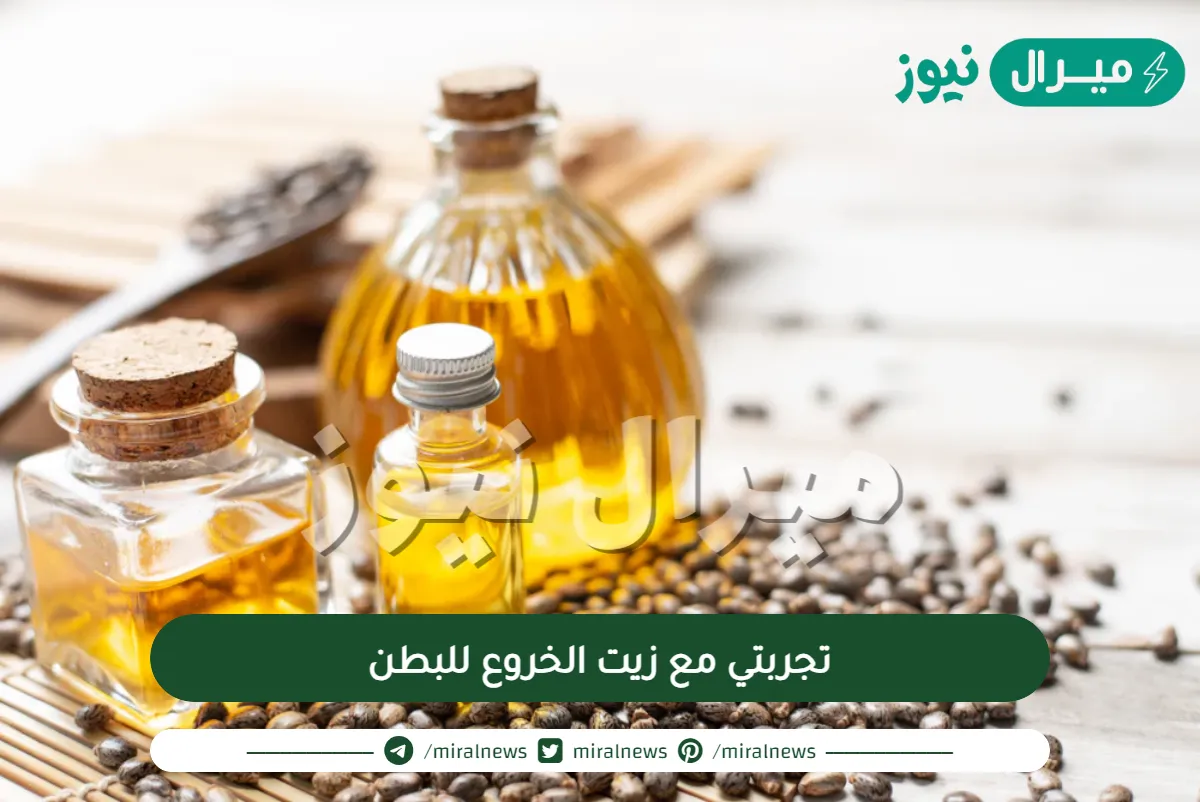 تجربتي مع زيت الخروع للبطن