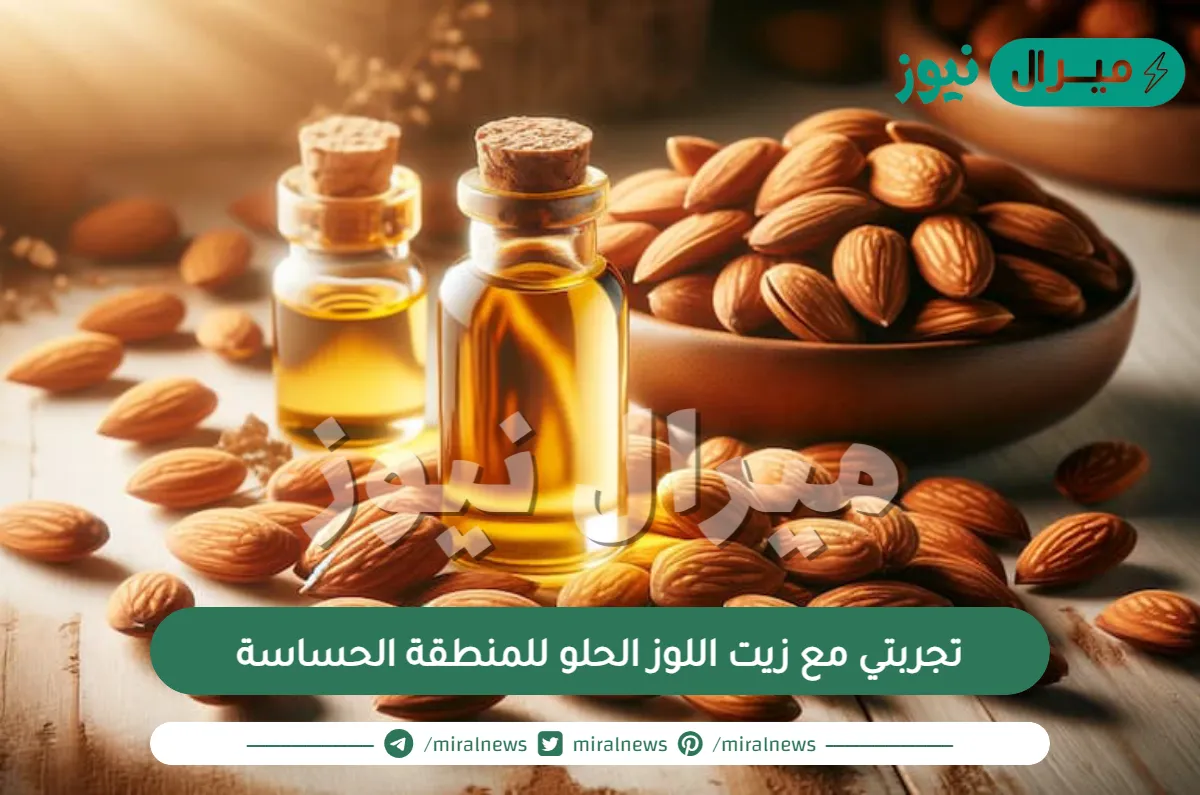 تجربتي مع زيت اللوز الحلو للمنطقة الحساسة