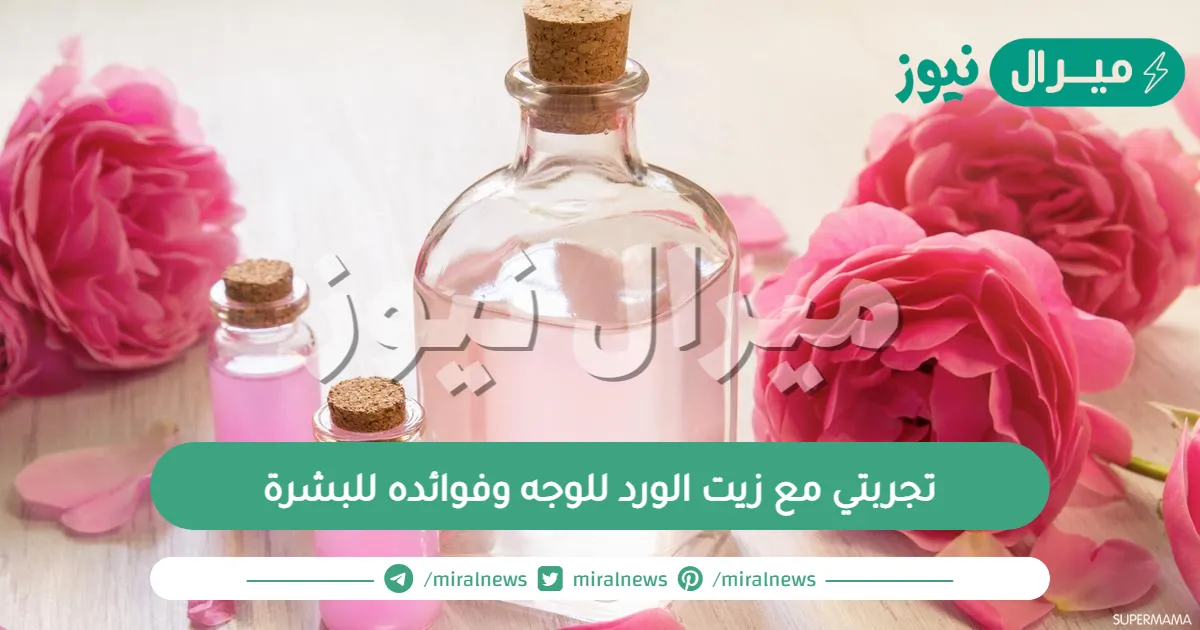 تجربتي مع زيت الورد للوجه وفوائده للبشرة