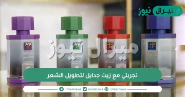 تجربتي مع زيت جدايل لتطويل الشعر