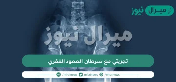 تجربتي مع سرطان العمود الفقري وأهم المسكنات التي تقلل من أعراضه