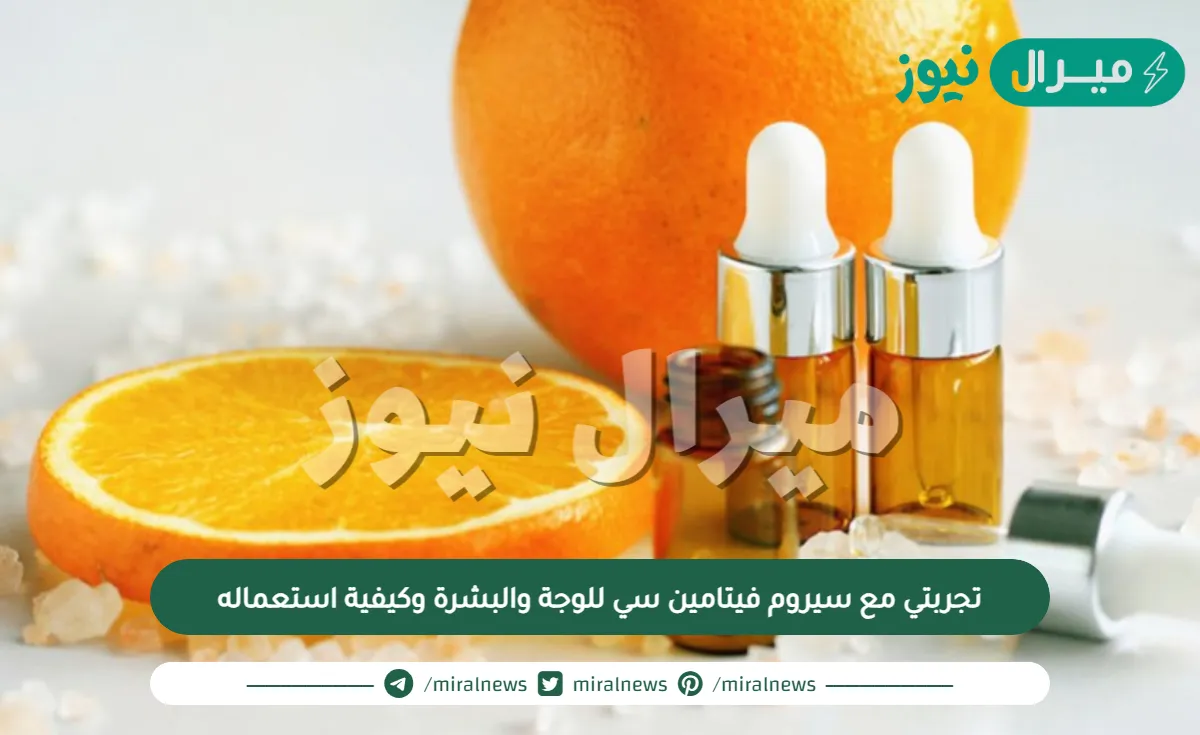 تجربتي مع سيروم فيتامين سي للوجة والبشرة وكيفية استعماله