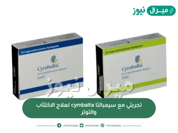 تجربتي مع سيمبالتا cymbalta لعلاج الاكتئاب والتوتر وعدد الجرعات المسموح بها