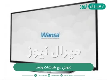 تجربتي مع شاشات ونسا وأسعارها ومواصفاتها