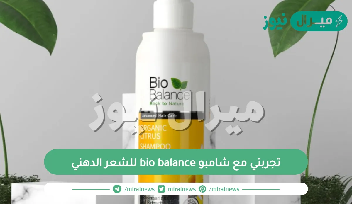 تجربتي مع شامبو bio balance للشعر الدهني وأهم فوائده وطريقة استخدامه