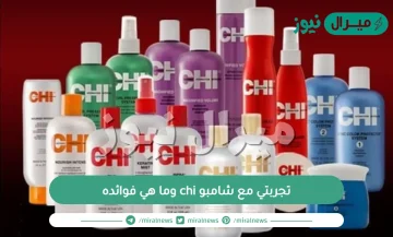 تجربتي مع شامبو chi وما هي فوائده ومكوناته