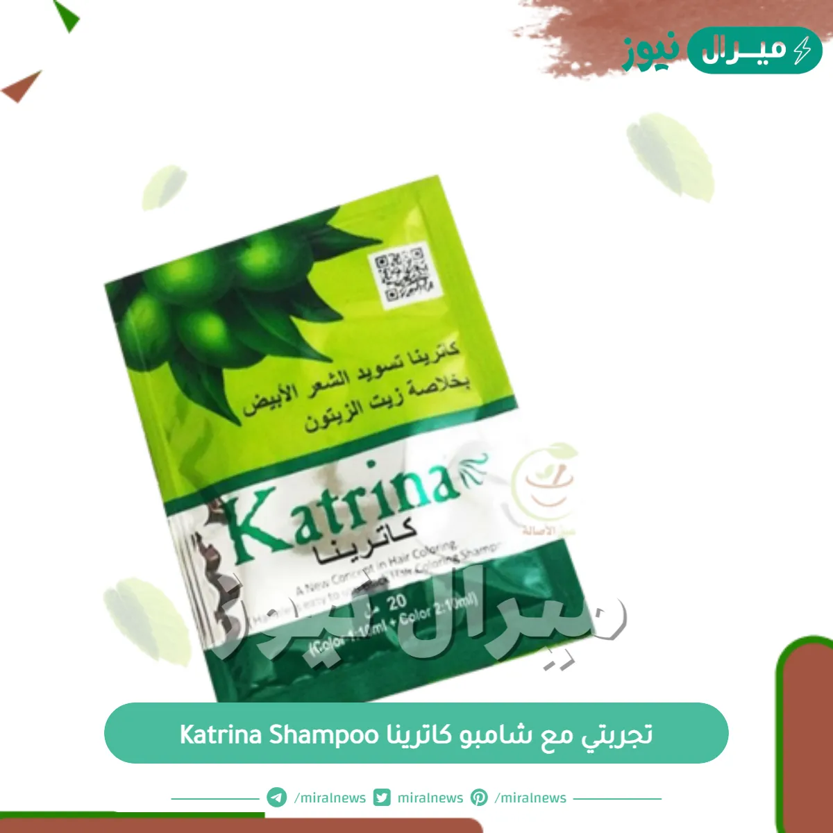 تجربتي مع شامبو كاترينا Katrina Shampoo وطريقة استخدامه وفوائده وأضراره