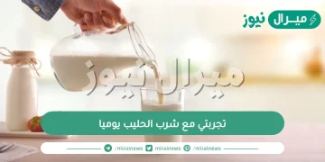 تجربتي مع شرب الحليب يوميا وفوائده وأهم تأثيراته الصحية