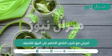 تجربتي مع شرب الشاي الاخضر على الريق للتنحيف