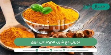 تجربتي مع شرب الكركم على الريق وفوائده وطريقة اعداده