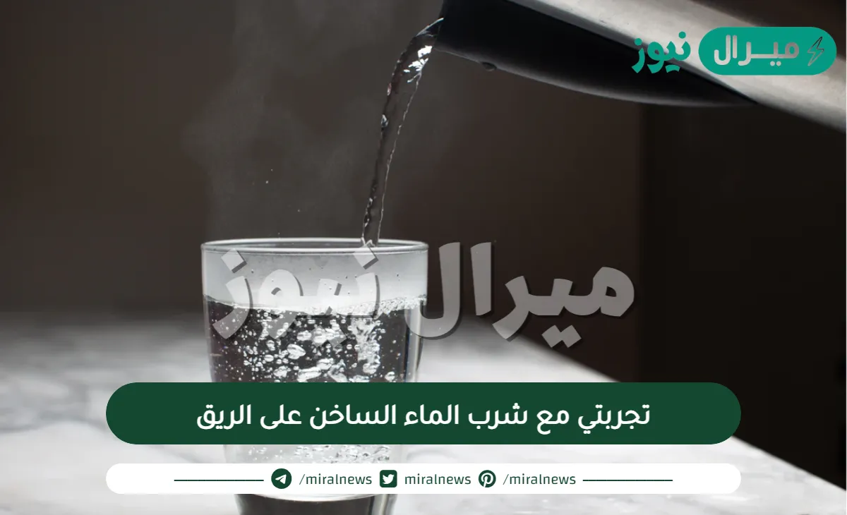 تجربتي مع شرب الماء الساخن على الريق