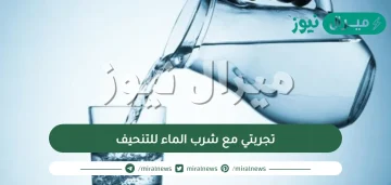 تجربتي مع شرب الماء للتنحيف والموعد الصحيح لشرب الماء