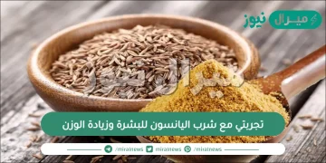 تجربتي مع شرب اليانسون للبشرة وزيادة الوزن وكيفية اعداده وتناوله