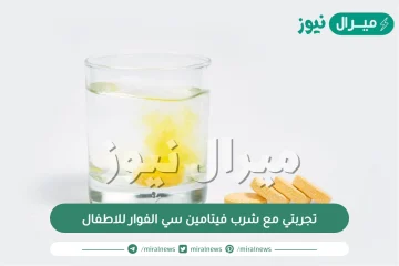 تجربتي مع شرب فيتامين سي الفوار للاطفال وفوائده