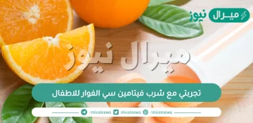 تجربتي مع شرب فيتامين سي الفوار للاطفال