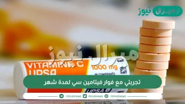 تجربتي مع فوار فيتامين سي لمدة شهر