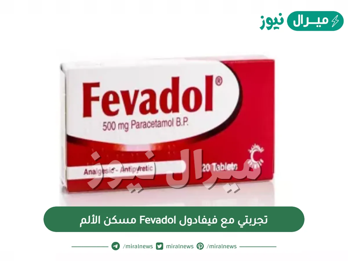 تجربتي مع فيفادول Fevadol مسكن الألم الجرعة الصحيحة والتحذيرات