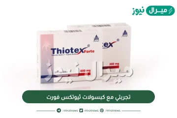 تجربتي مع كبسولات ثيوتكس فورت لعلاج التهاب الأعصاب