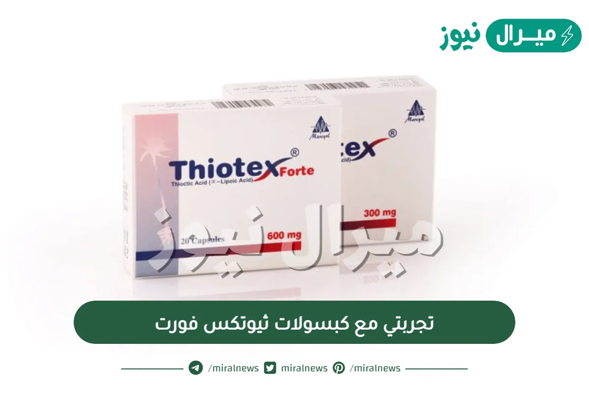 تجربتي مع كبسولات ثيوتكس فورت لعلاج التهاب الأعصاب