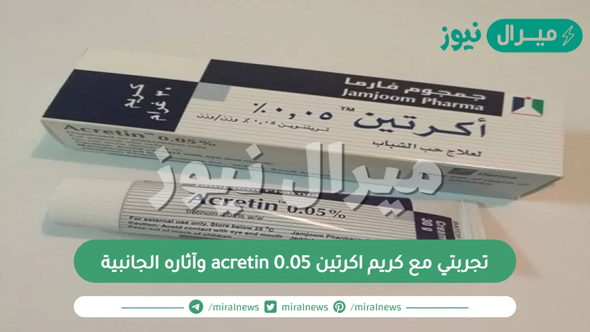 تجربتي مع كريم اكرتين acretin 0.05 وآثاره الجانبية